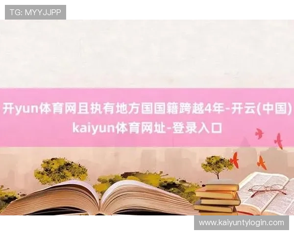 开云体育网站登录入口安全性分析保障用户账号信息安全的实用技巧