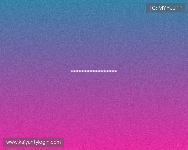 开云登录账号密码忘记怎么办详细操作流程与找回账号的实用方法