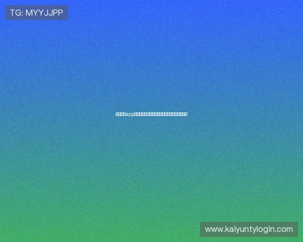 开云真人app注册流程详细介绍新用户如何顺利完成账号创建