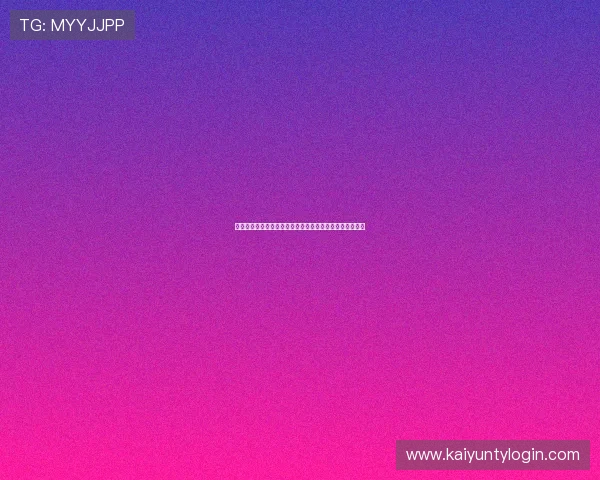 详细讲解开云账号注册流程中的注意事项确保顺利完成注册