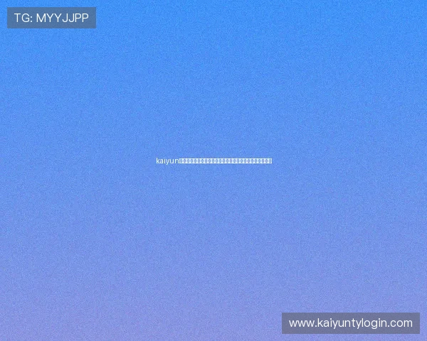 kaiyun公司在世界杯足球赛中的赛事数据分析与实时报道技术介绍 kaiyun公司在世界杯足球赛中的赛事数据分析与实时报道技术介绍