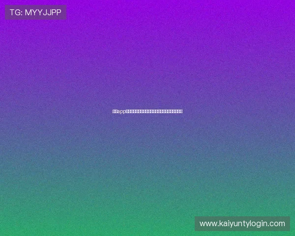 云开app网址最新官方入口,安全稳定的游戏下载与登录指南 云开app网址最新官方入口,安全稳定的游戏下载与登录指南