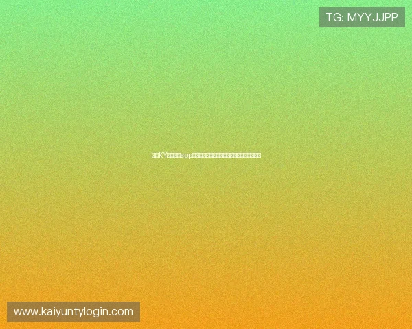 使用KY体育官网app实时追踪世界杯比分变化与赛事精彩回放体验 使用KY体育官网app实时追踪世界杯比分变化与赛事精彩回放体验
