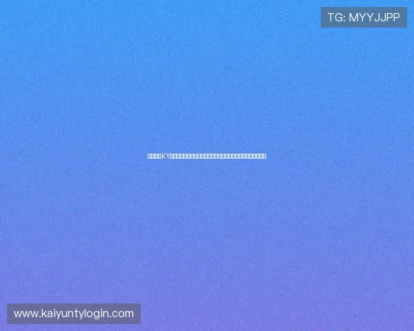 全面介绍KY体育电竞游戏的特色内容与玩法策略帮助玩家快速上手赢得比赛