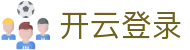 开云登录|开云登陆 - (中国)清远开云登录集团有限公司欢迎您